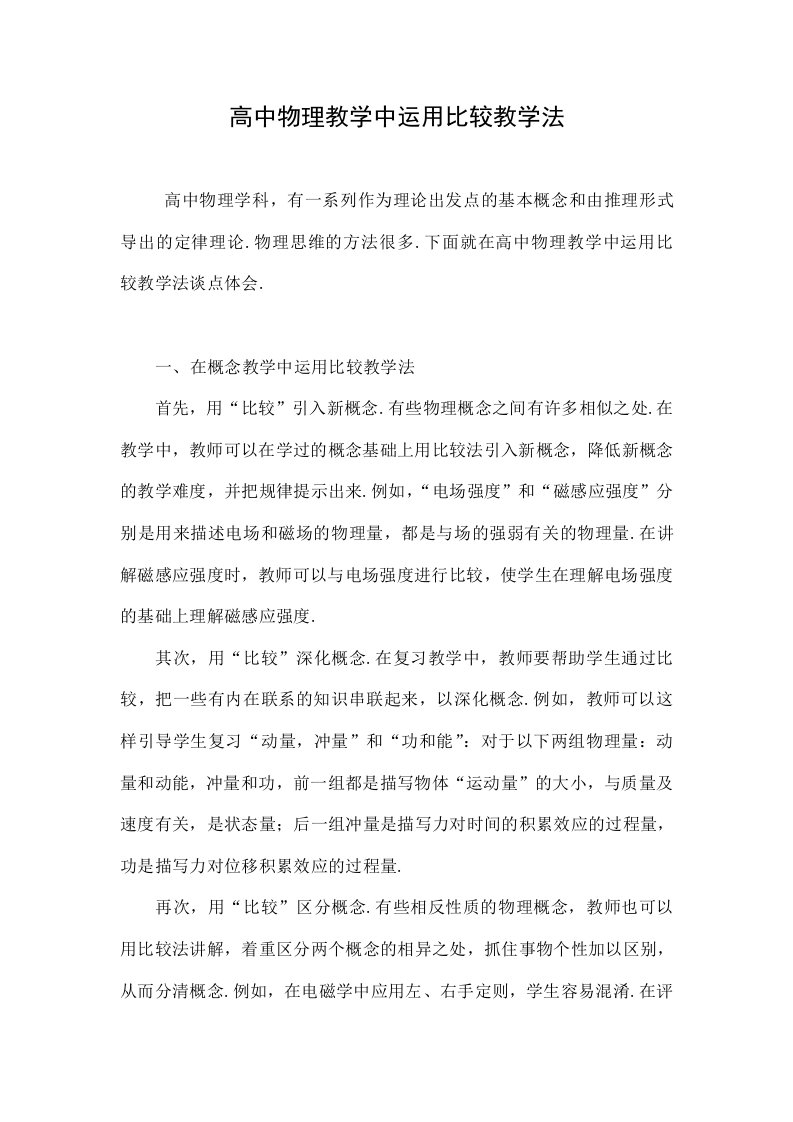 高中物理教学中运用比较教学法