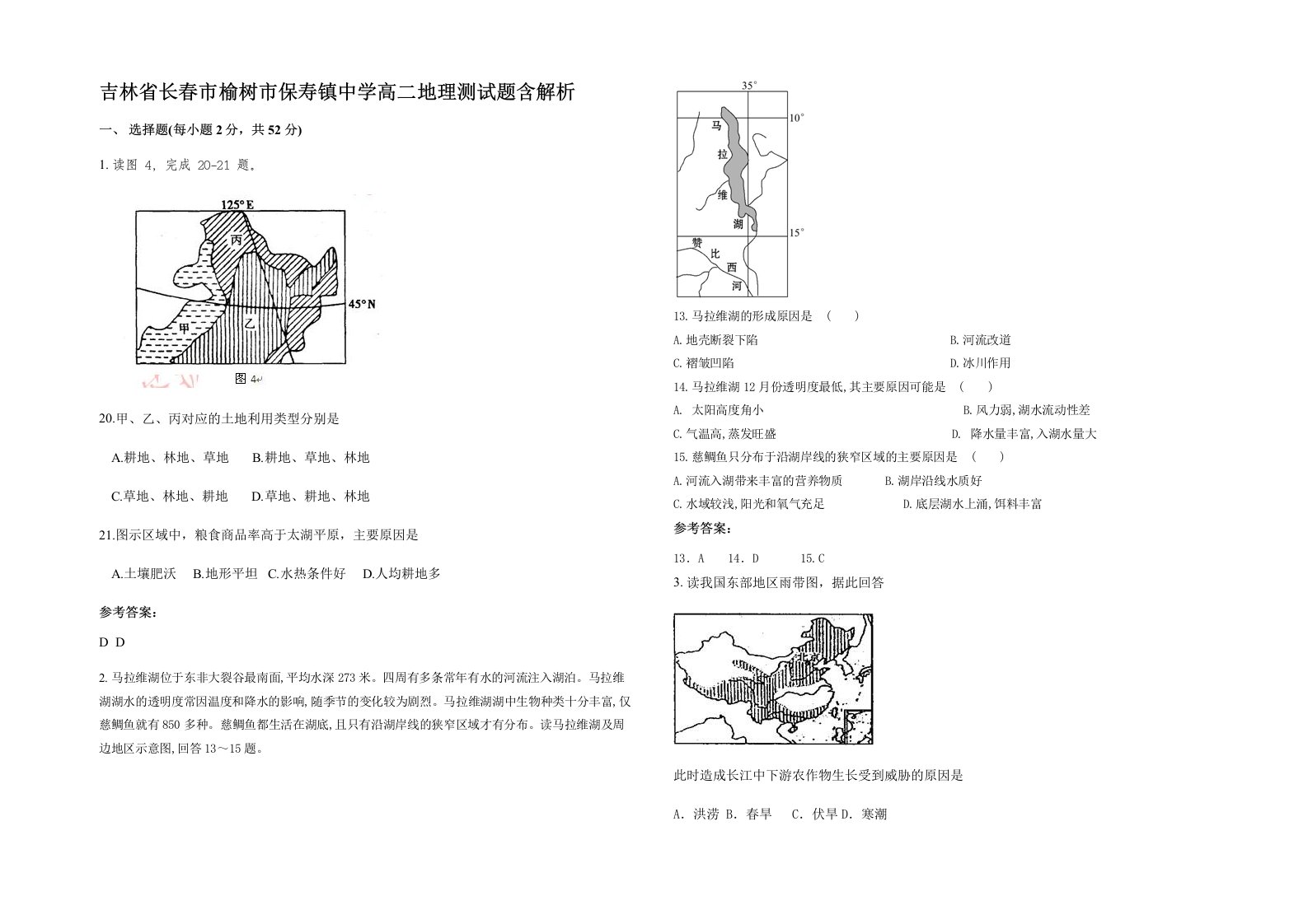 吉林省长春市榆树市保寿镇中学高二地理测试题含解析