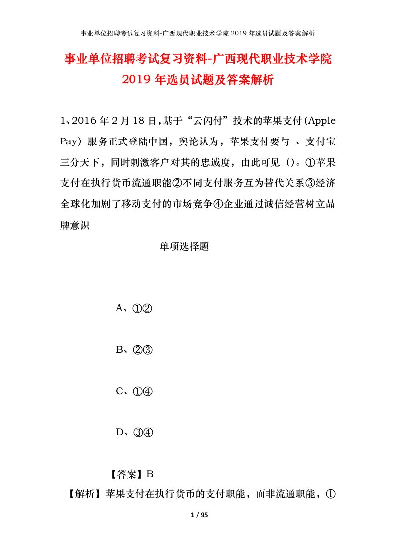 事业单位招聘考试复习资料-广西现代职业技术学院2019年选员试题及答案解析