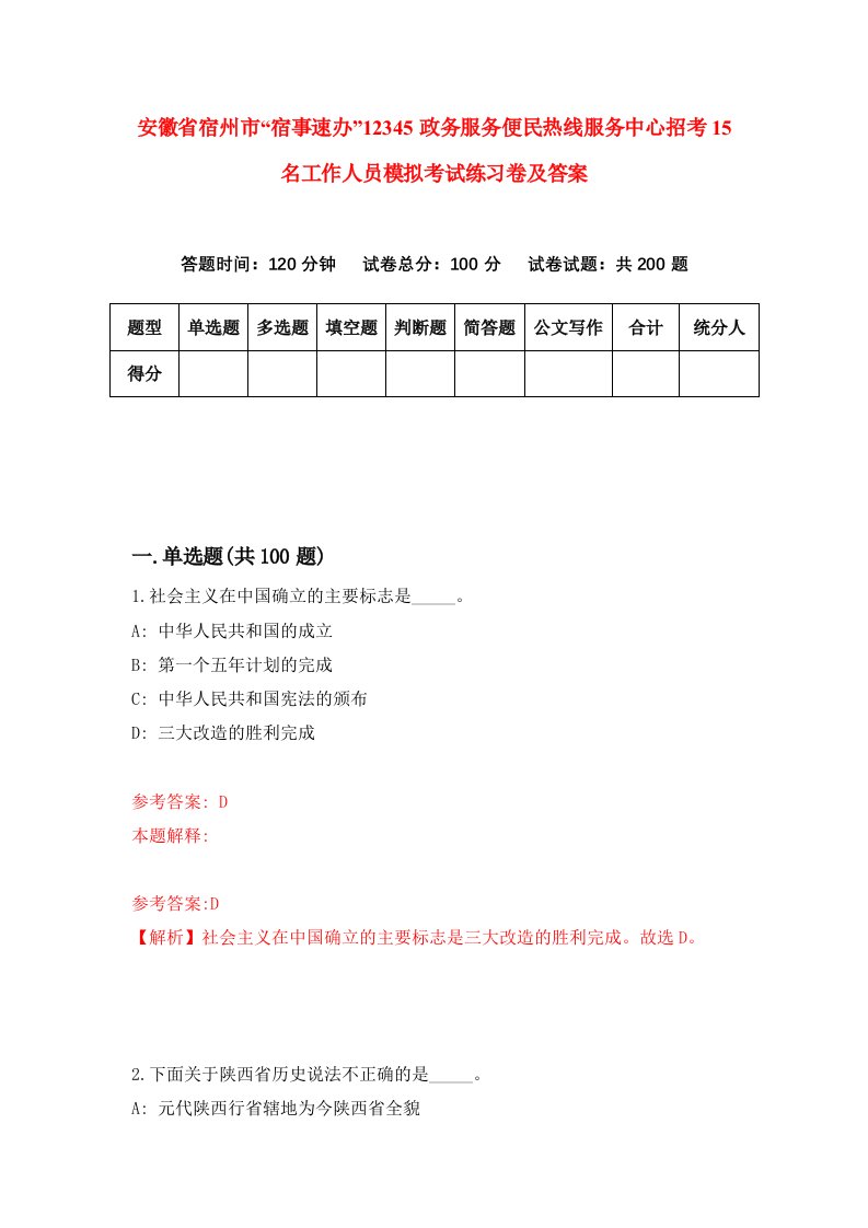 安徽省宿州市宿事速办12345政务服务便民热线服务中心招考15名工作人员模拟考试练习卷及答案第4卷