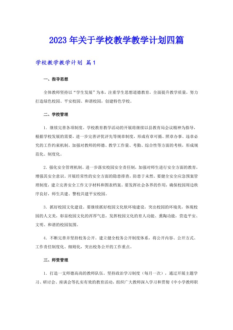 关于学校教学教学计划四篇