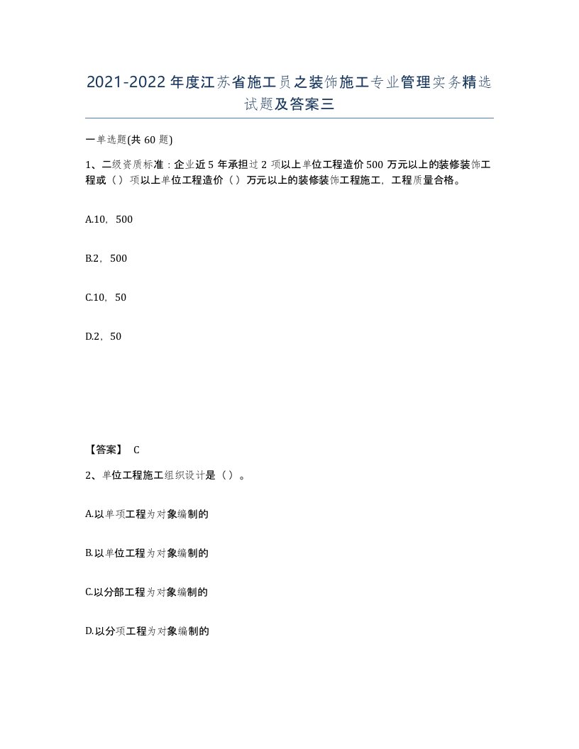 2021-2022年度江苏省施工员之装饰施工专业管理实务试题及答案三