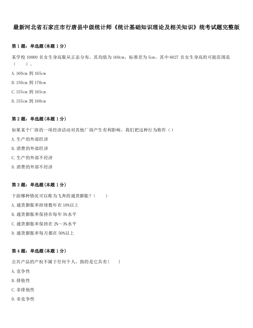 最新河北省石家庄市行唐县中级统计师《统计基础知识理论及相关知识》统考试题完整版