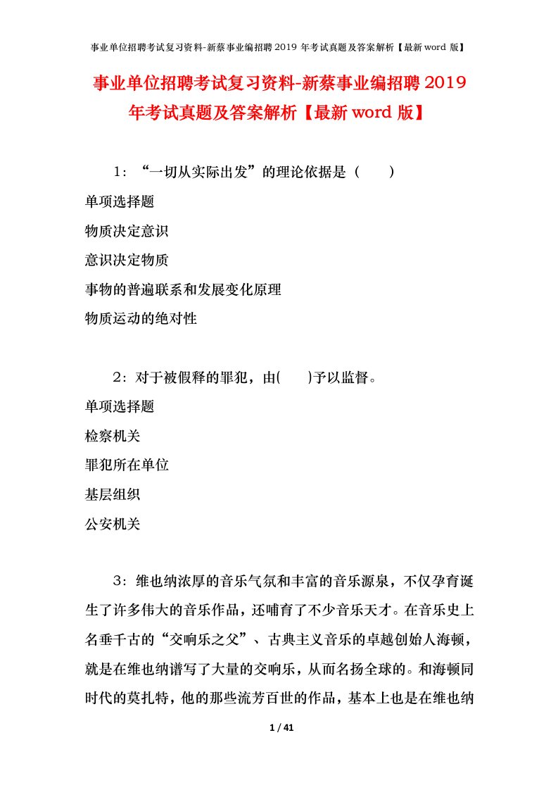 事业单位招聘考试复习资料-新蔡事业编招聘2019年考试真题及答案解析最新word版