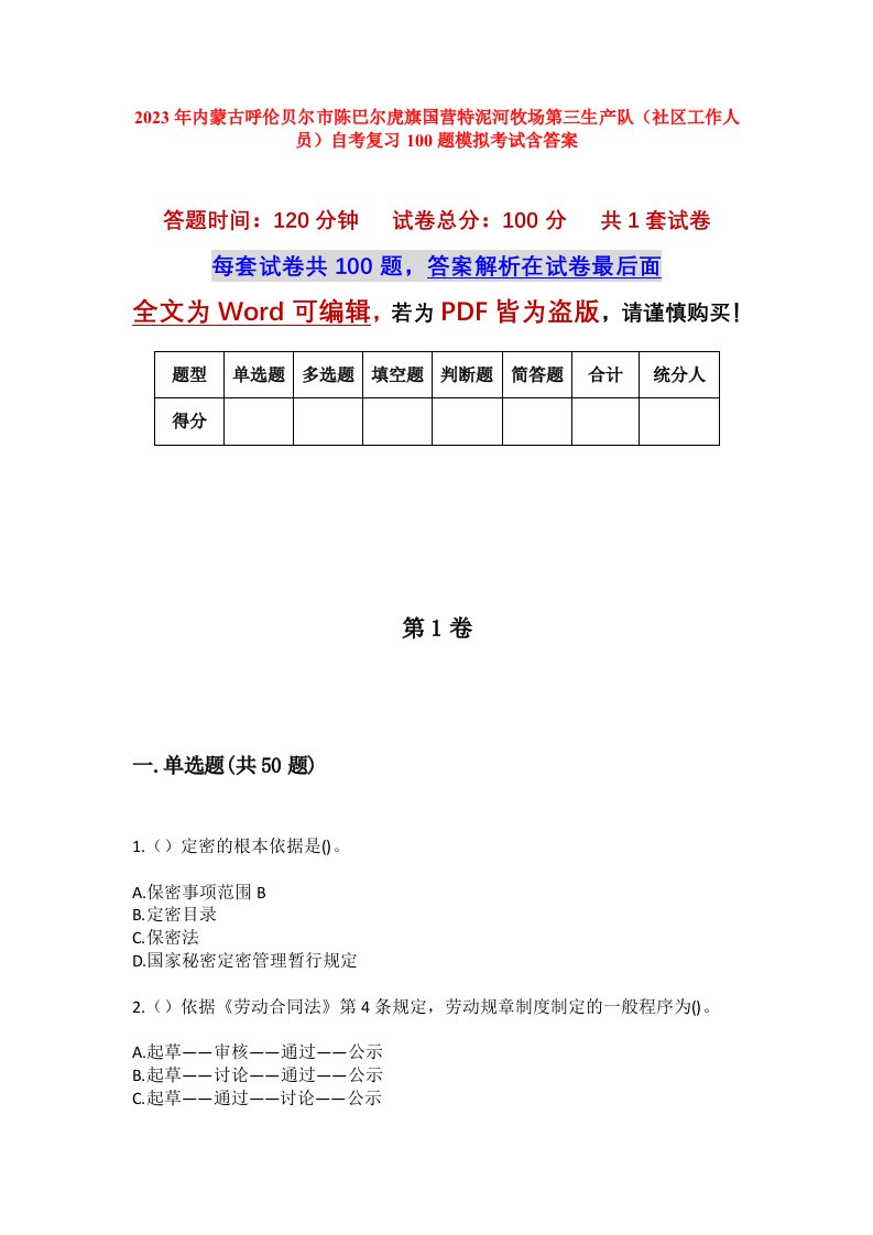 2023年内蒙古呼伦贝尔市陈巴尔虎旗国营特泥河牧场第三生产队社区工作人员自考复习100题模拟考试含答案