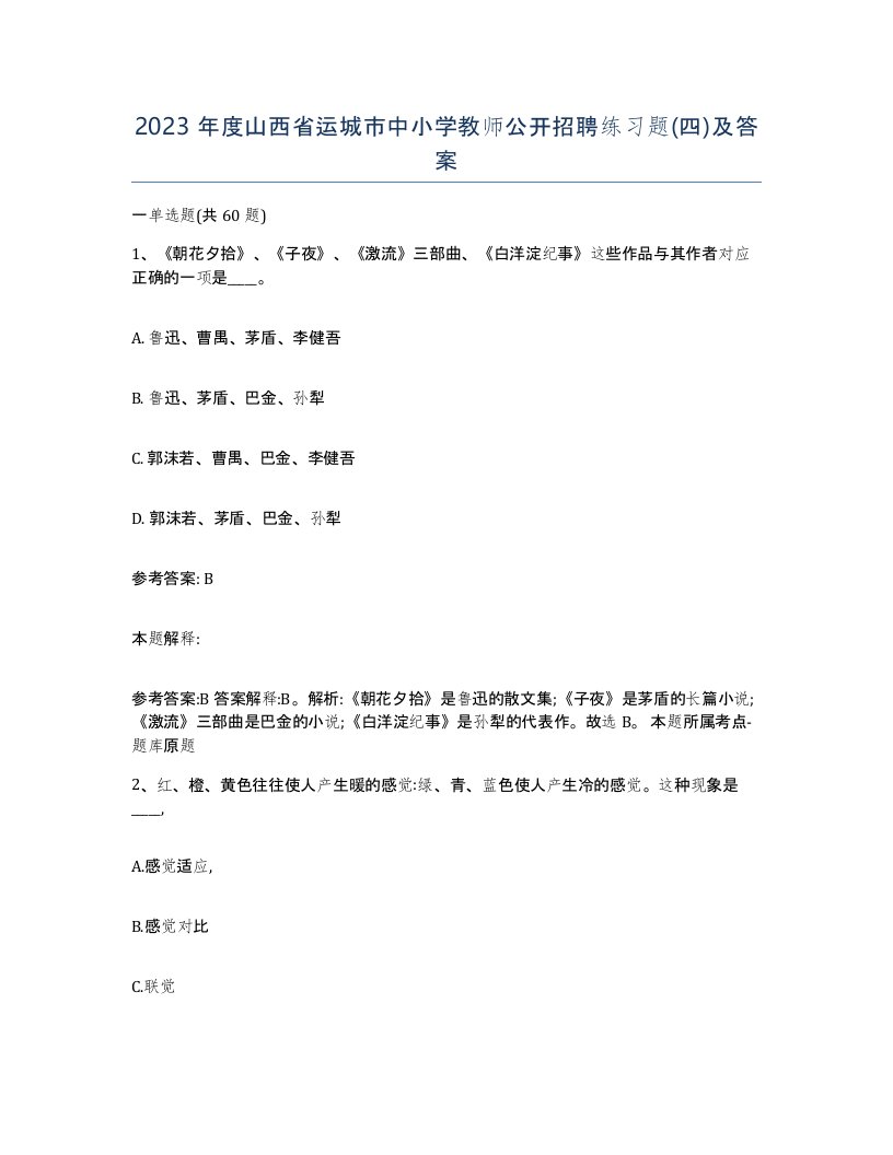 2023年度山西省运城市中小学教师公开招聘练习题四及答案