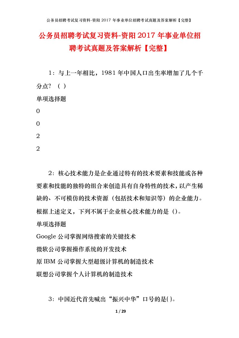 公务员招聘考试复习资料-资阳2017年事业单位招聘考试真题及答案解析完整