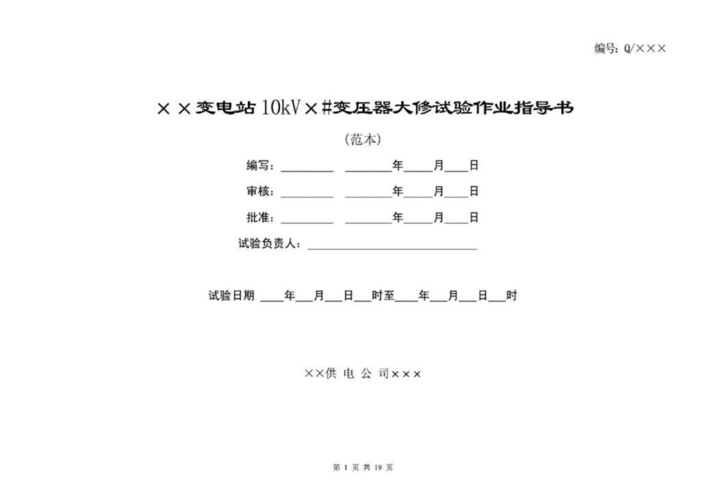 10kV变压器大修试验作业指导书