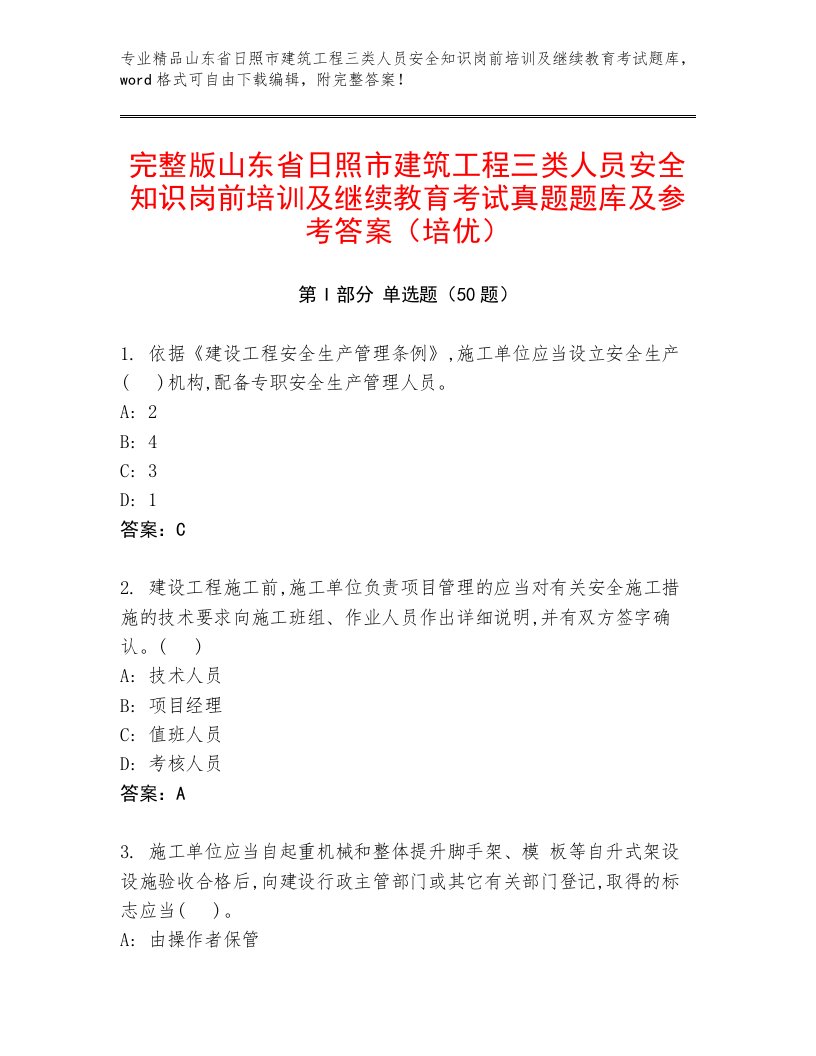 完整版山东省日照市建筑工程三类人员安全知识岗前培训及继续教育考试真题题库及参考答案（培优）