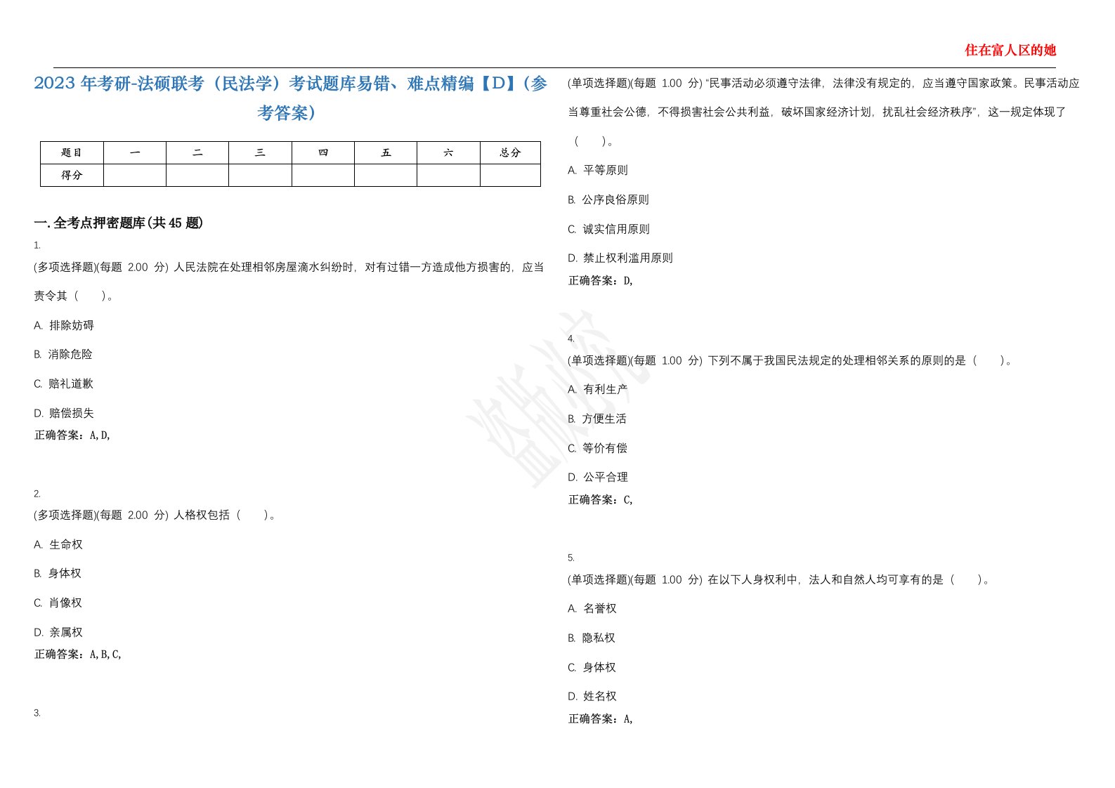 2023年考研-法硕联考（民法学）考试题库易错、难点精编【D】（参考答案）试卷号；107