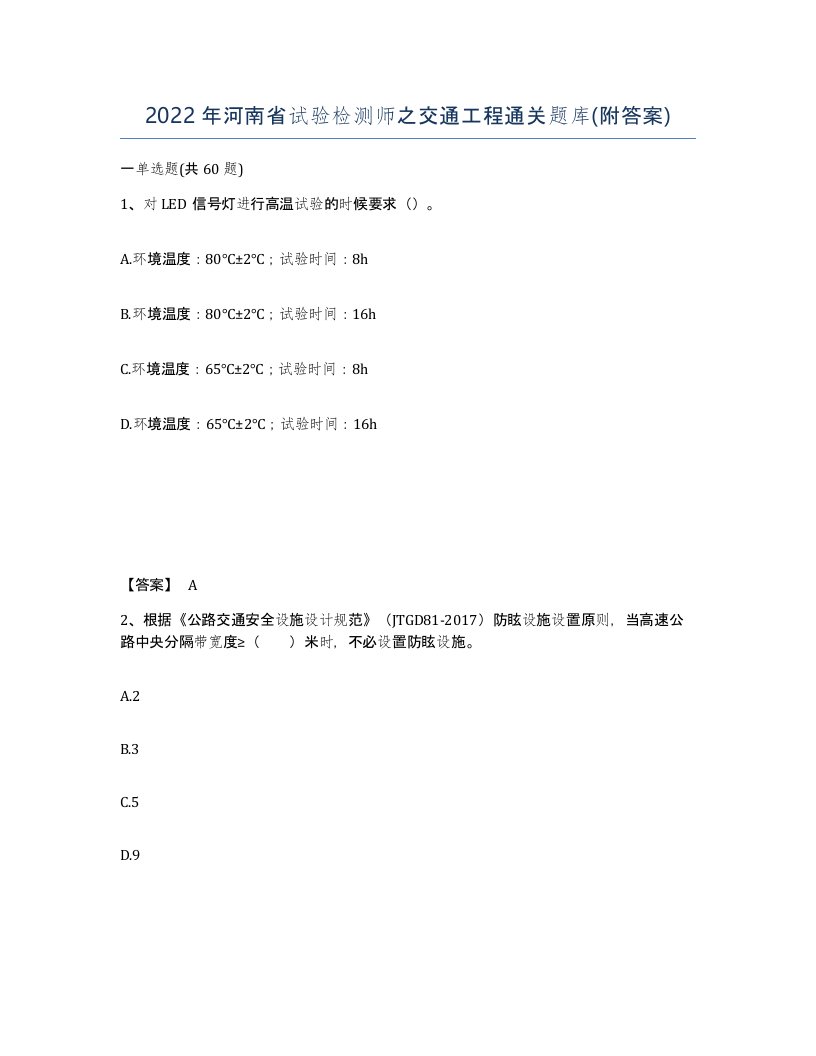 2022年河南省试验检测师之交通工程通关题库附答案