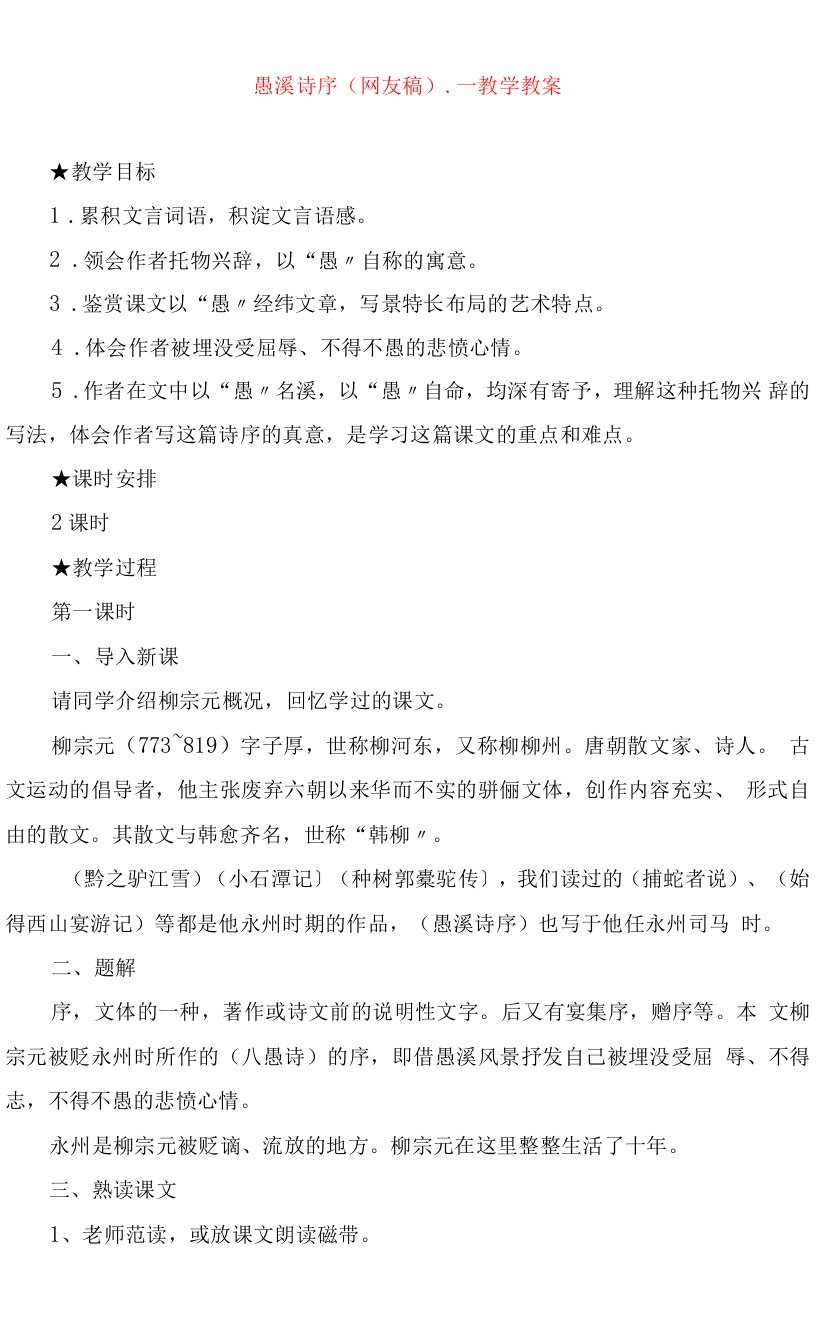 愚溪诗序(网友稿)教学教案