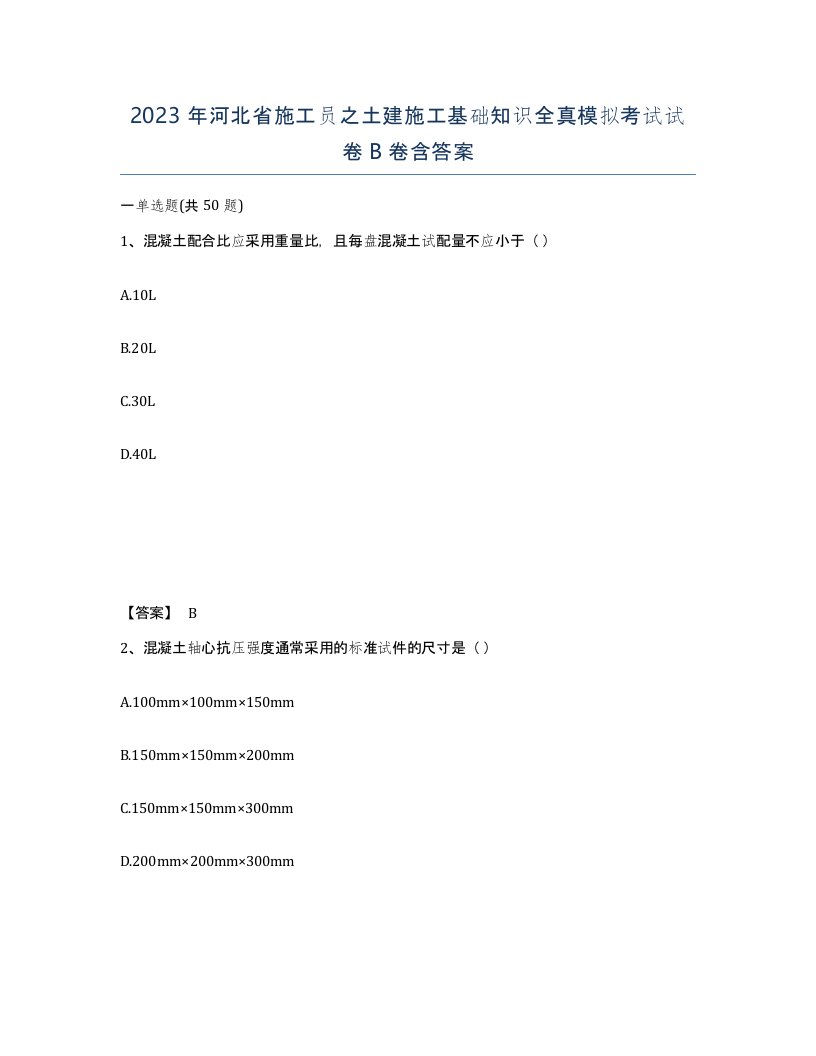 2023年河北省施工员之土建施工基础知识全真模拟考试试卷B卷含答案