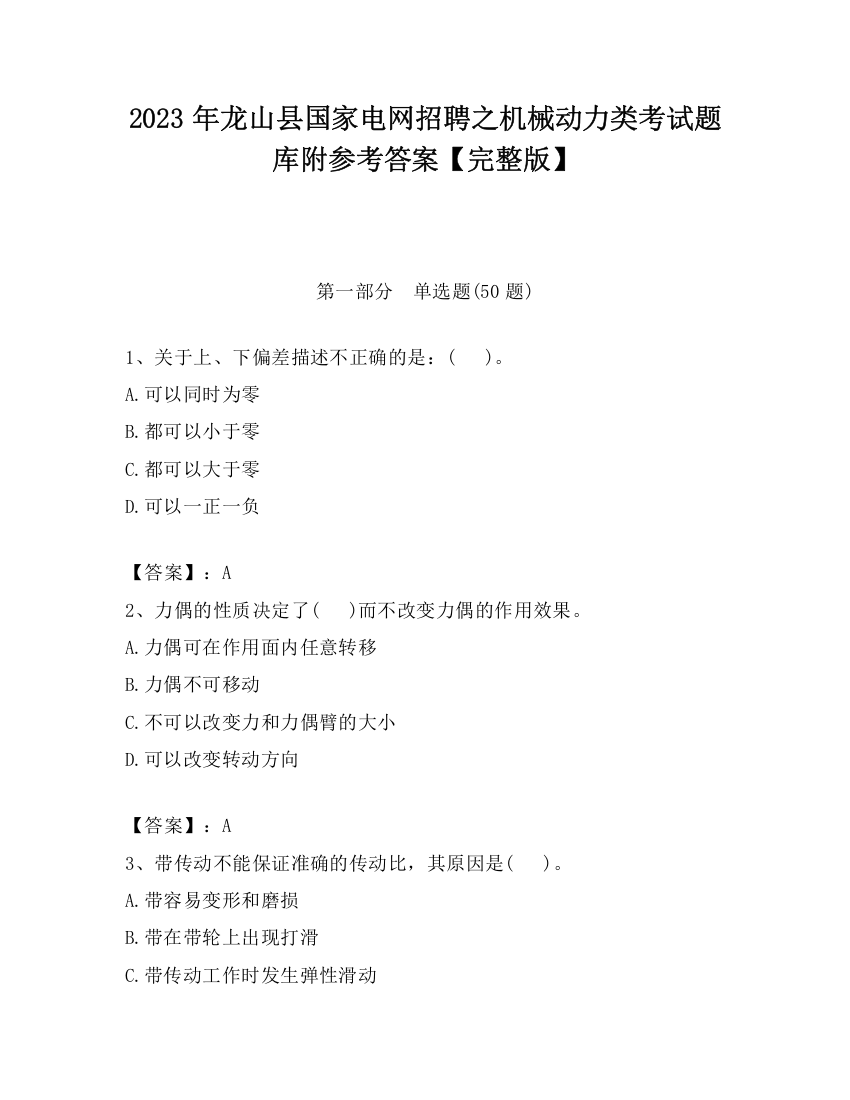 2023年龙山县国家电网招聘之机械动力类考试题库附参考答案【完整版】