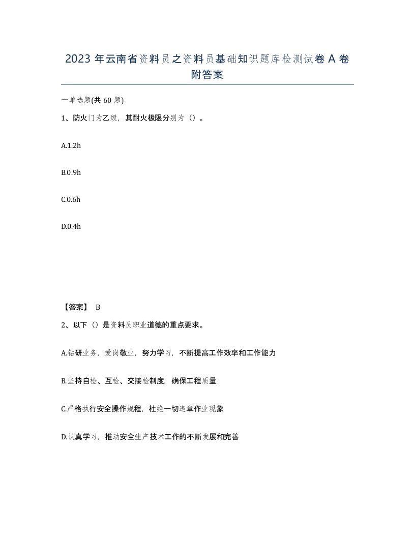 2023年云南省资料员之资料员基础知识题库检测试卷A卷附答案