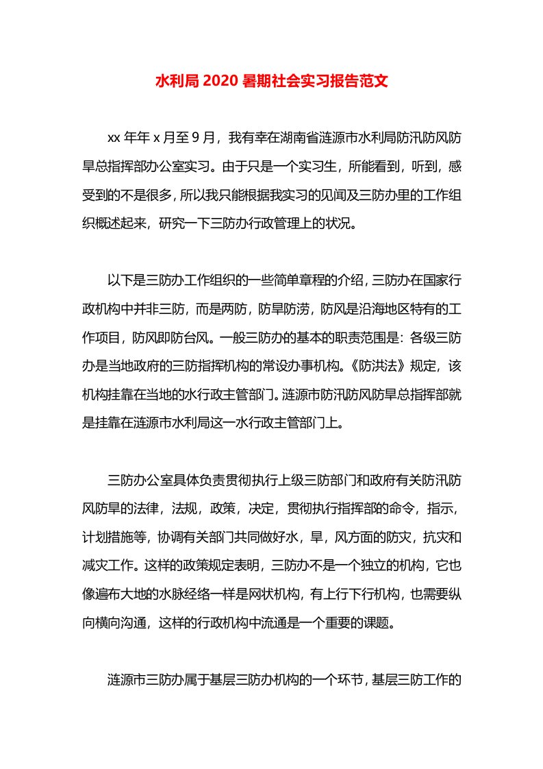 水利局2020暑期社会实习报告范文