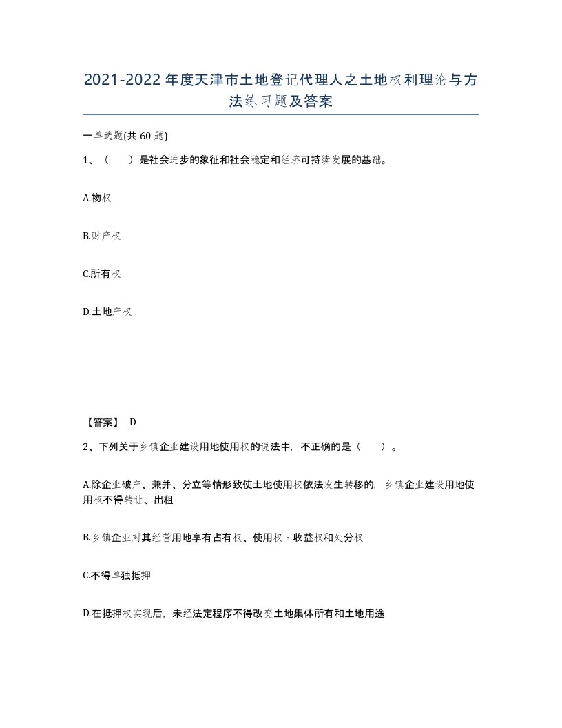 2021-2022年度天津市土地登记代理人之土地权利理论与方法练习题及答案