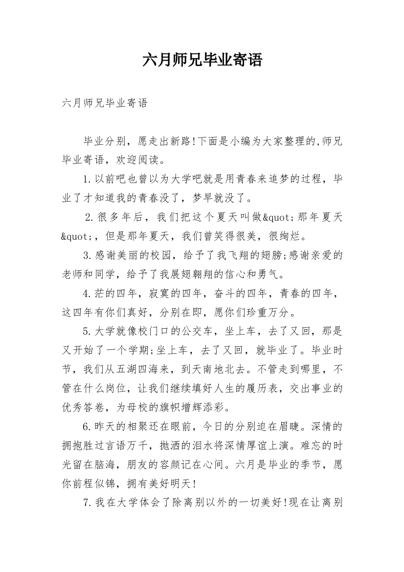 六月师兄毕业寄语