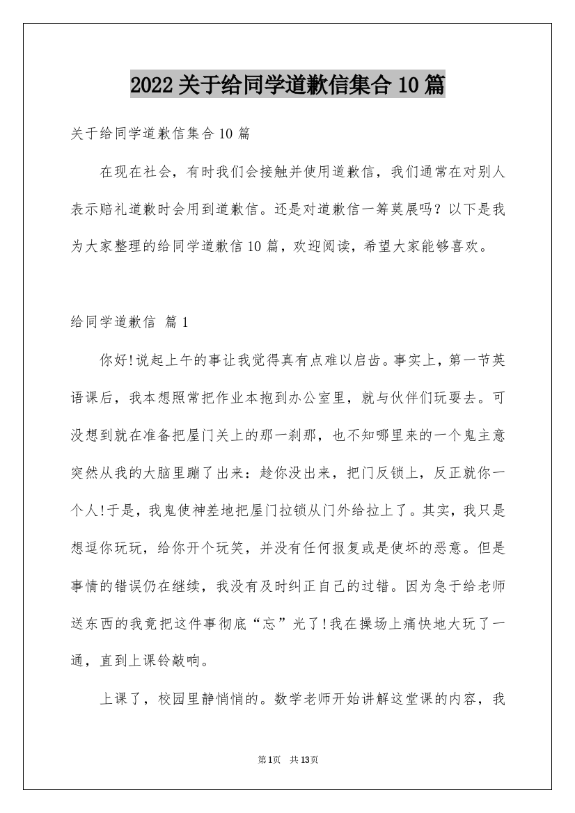 2022关于给同学道歉信集合10篇