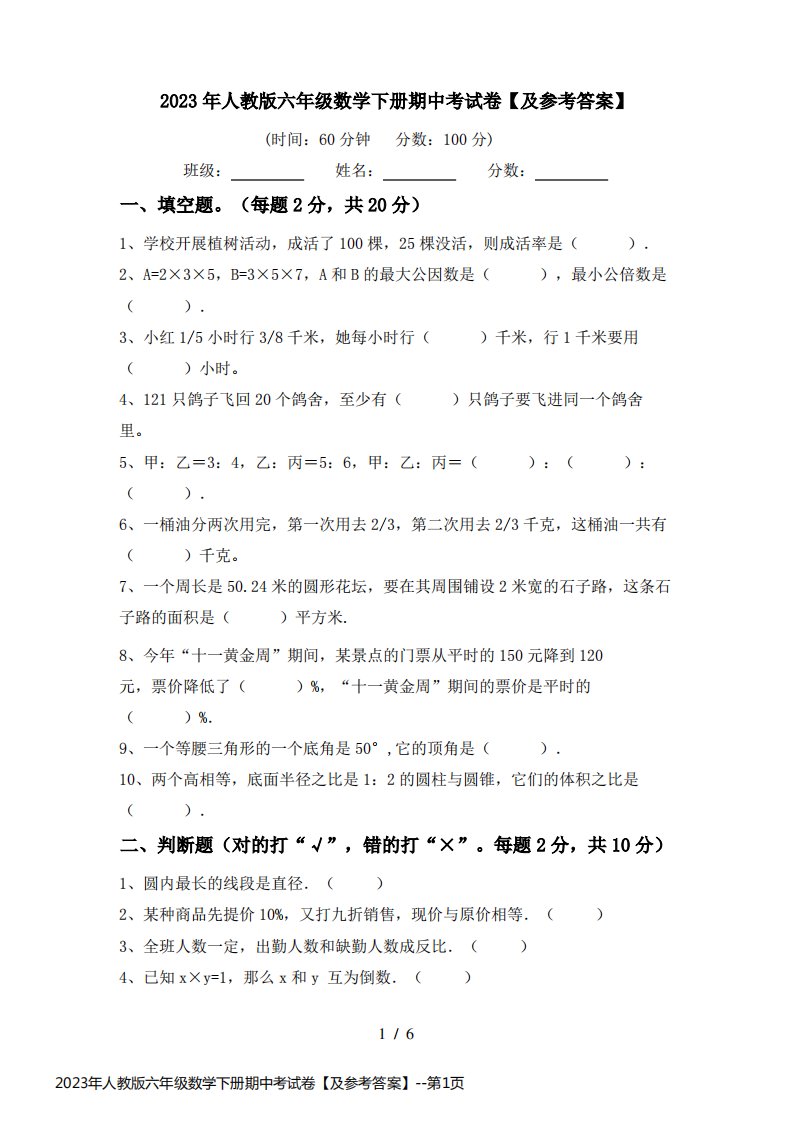 2023年人教版六年级数学下册期中考试卷【及参考答案】