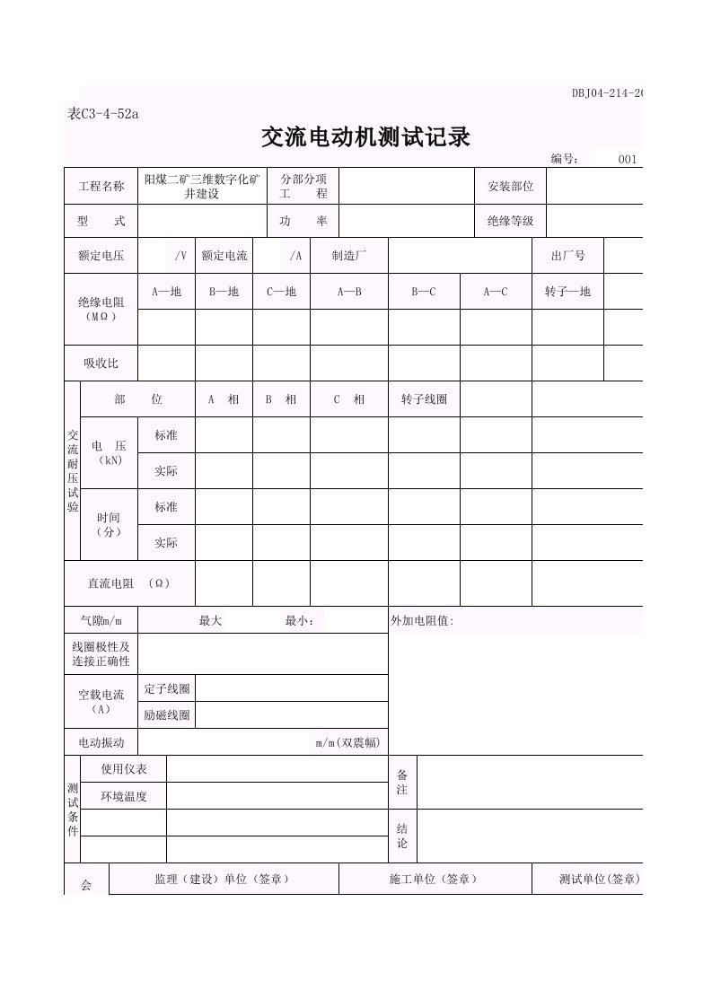 交流电动机测试记录