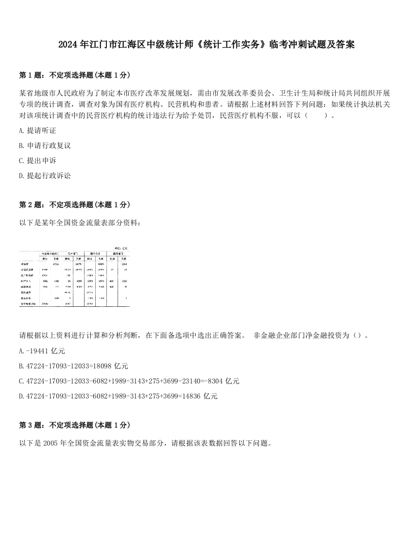 2024年江门市江海区中级统计师《统计工作实务》临考冲刺试题及答案