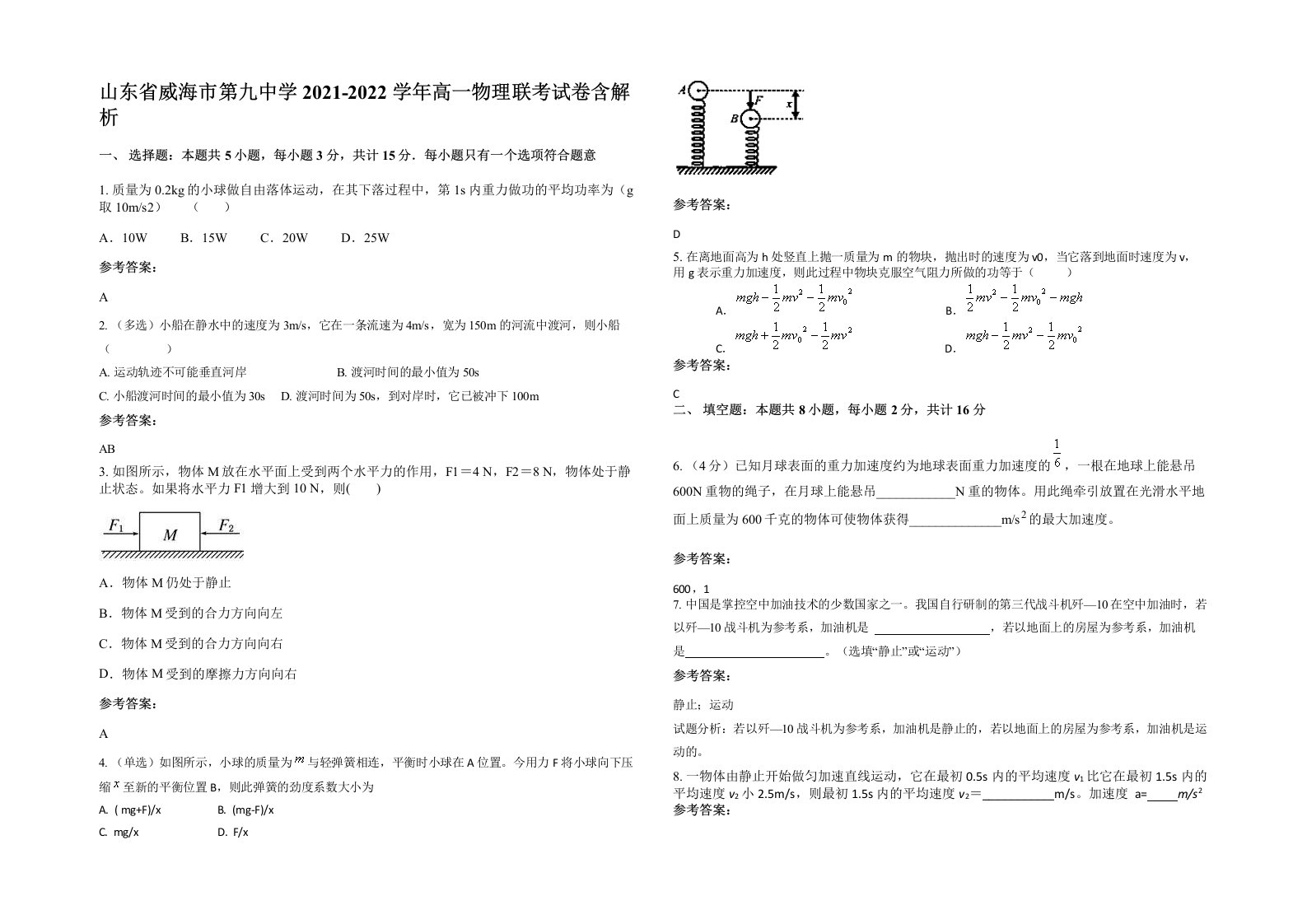 山东省威海市第九中学2021-2022学年高一物理联考试卷含解析