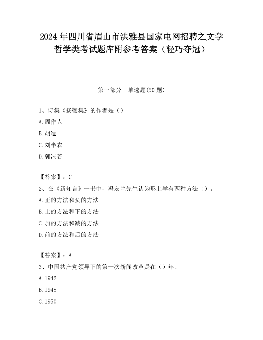 2024年四川省眉山市洪雅县国家电网招聘之文学哲学类考试题库附参考答案（轻巧夺冠）