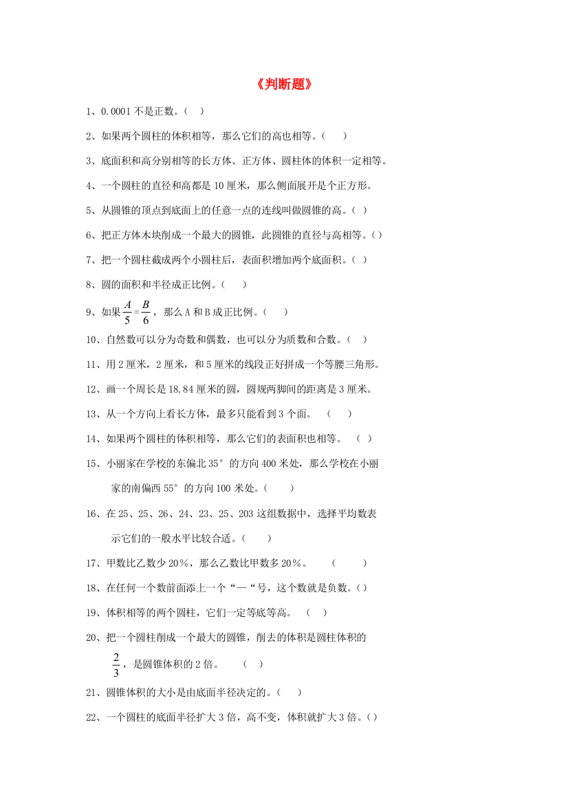 六年级数学上学期期末判断复习题（无答案）