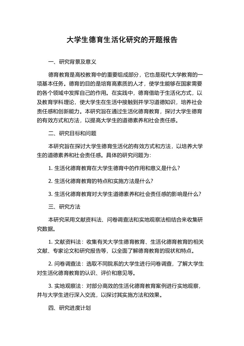 大学生德育生活化研究的开题报告