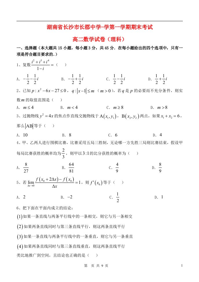 湖南省长沙市长郡中学高二数学上学期期末考试试题