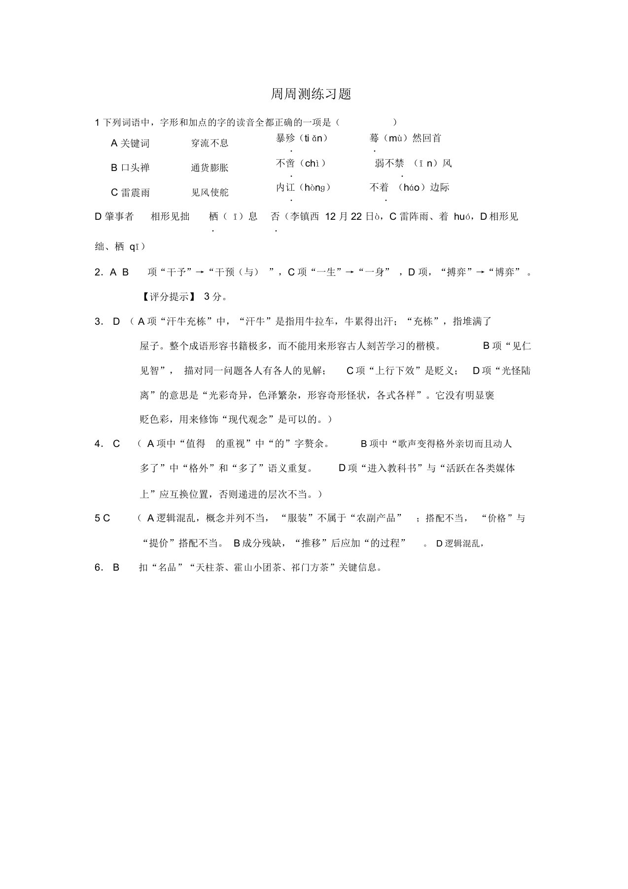 广西平南县中学高三语文周周测练习题44新人教版