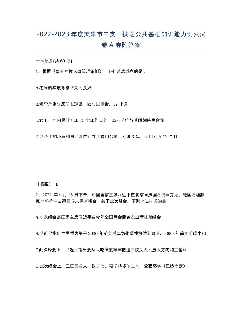 2022-2023年度天津市三支一扶之公共基础知识能力测试试卷A卷附答案