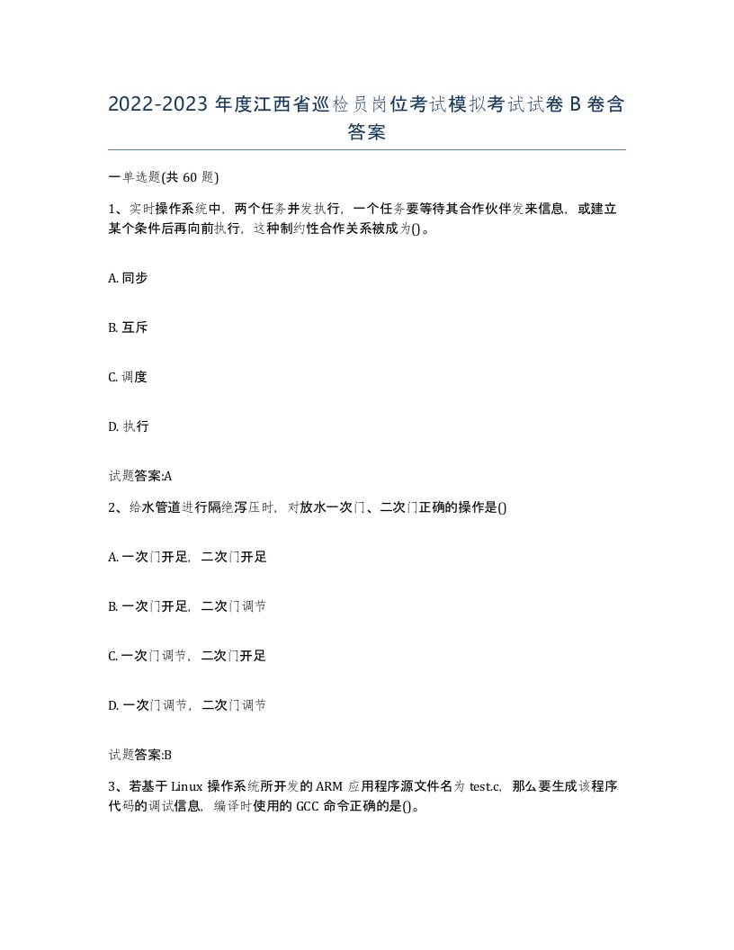 20222023年度江西省巡检员岗位考试模拟考试试卷B卷含答案