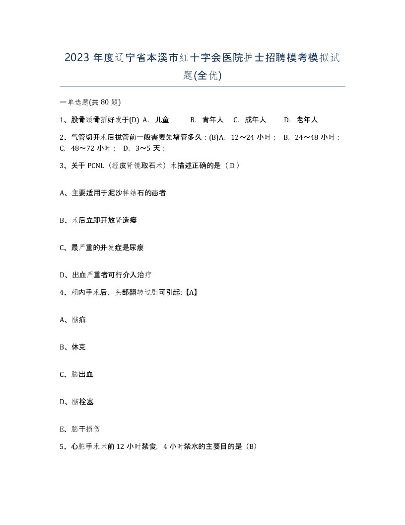 2023年度辽宁省本溪市红十字会医院护士招聘模考模拟试题全优