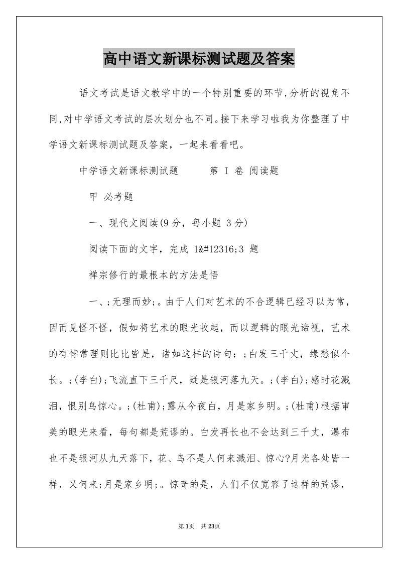 高中语文新课标测试题及答案