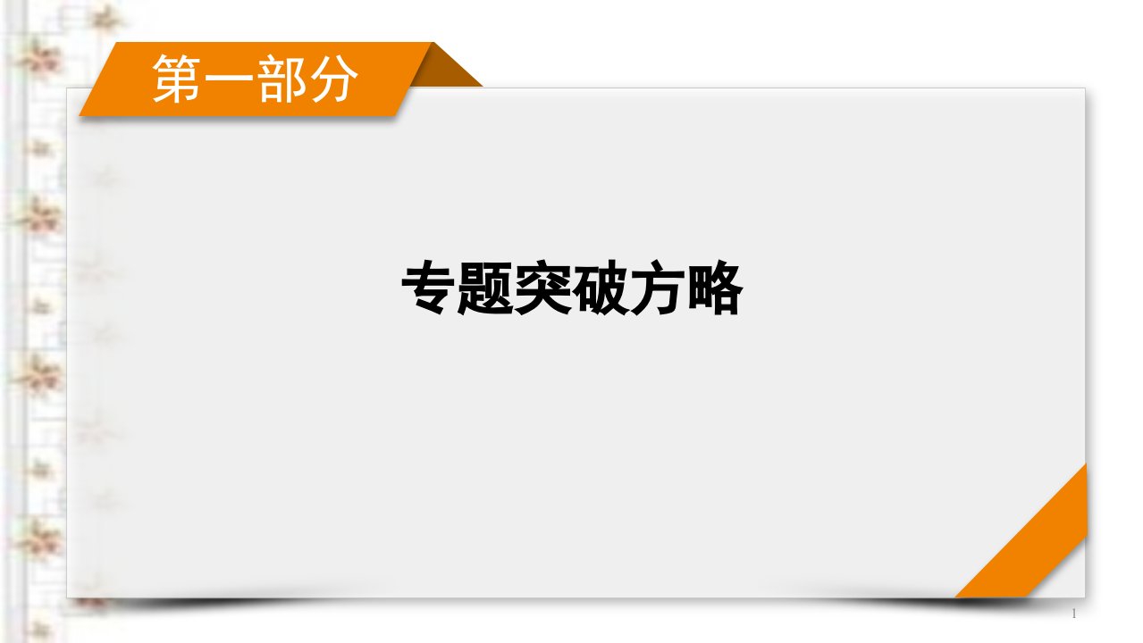 2021届新高考物理二轮复习专题2第1讲功和能ppt课件