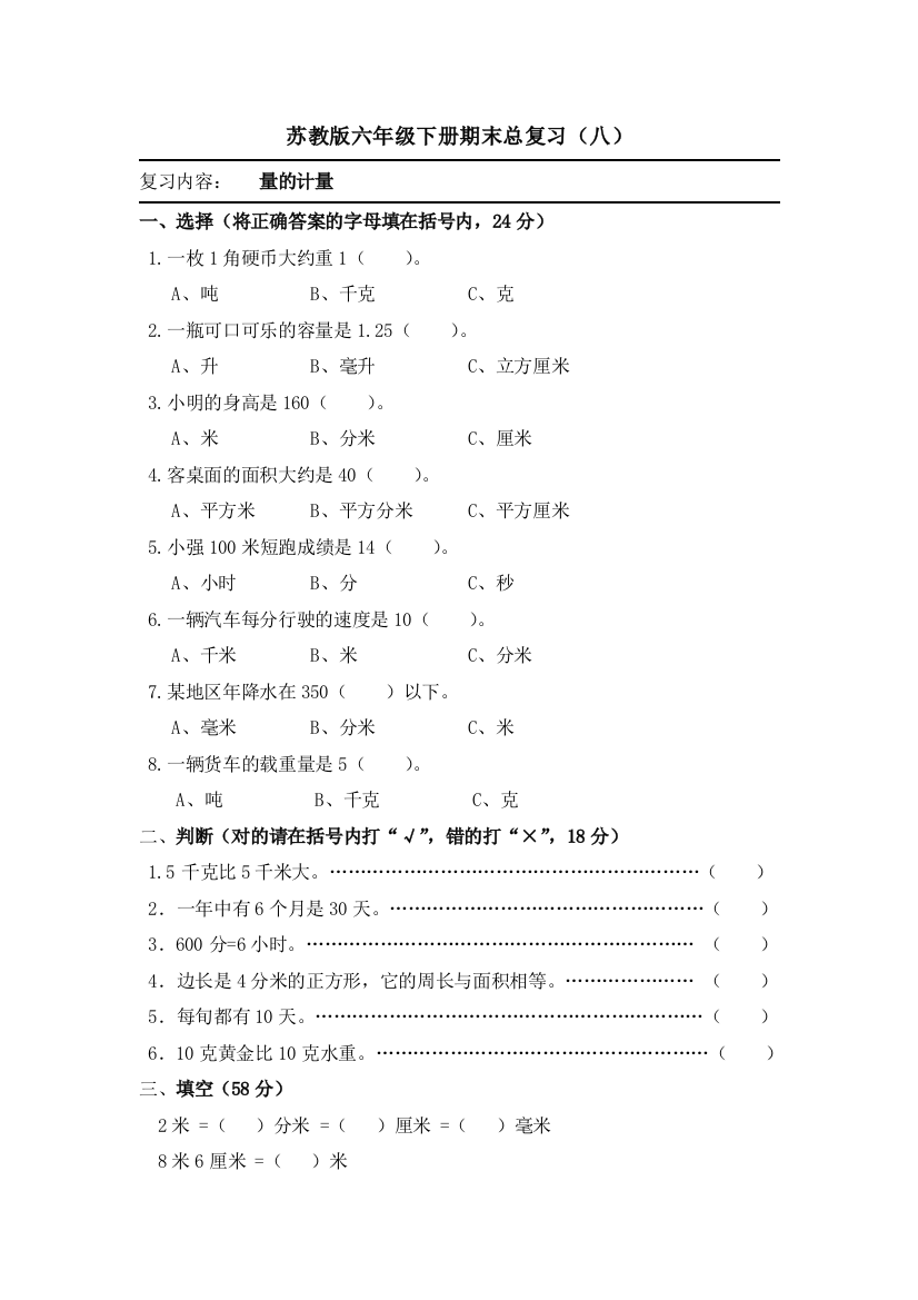 苏教版六年级数学下册期末总复习(八)