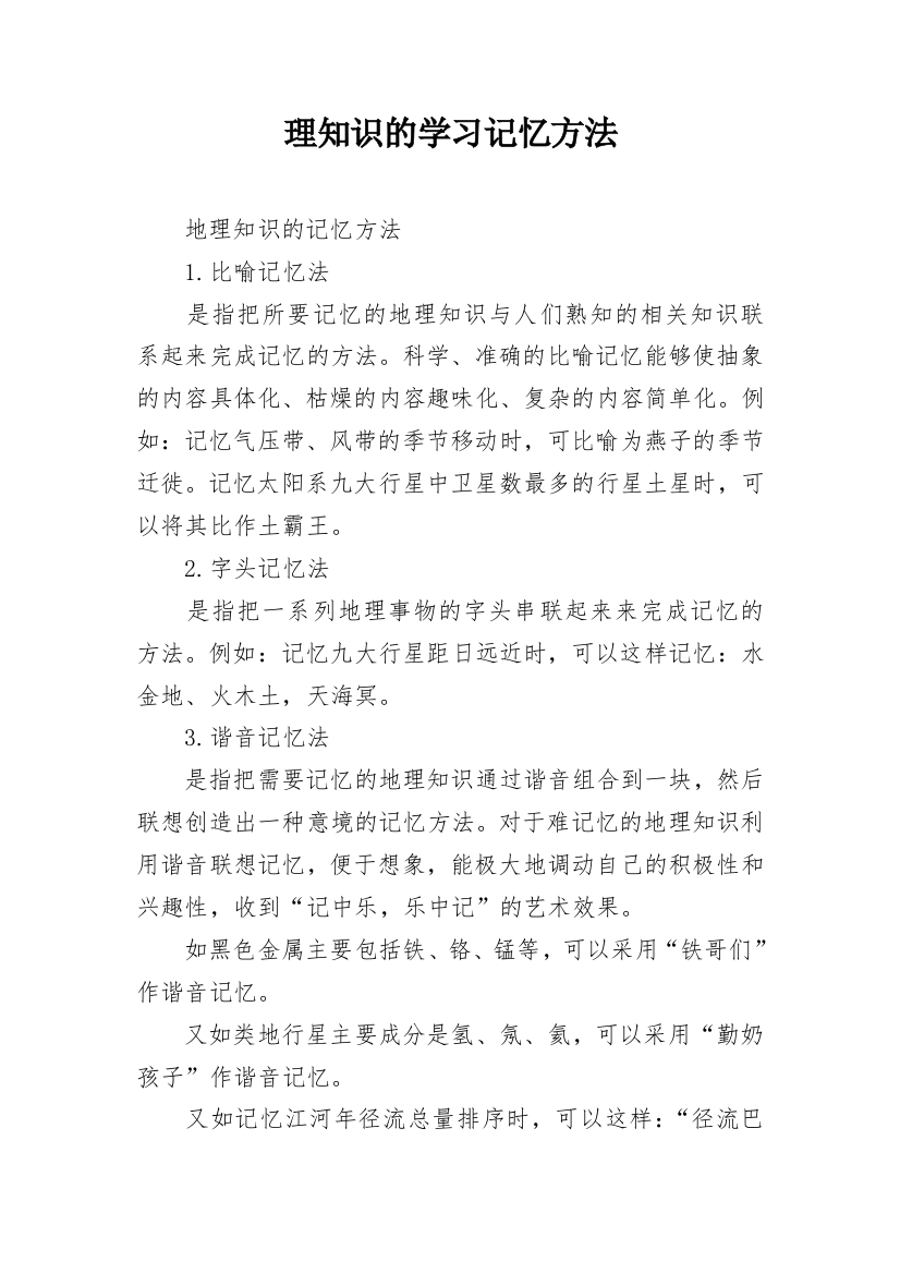 理知识的学习记忆方法