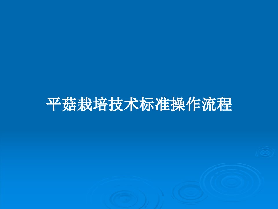 平菇栽培技术标准操作流程PPT教案