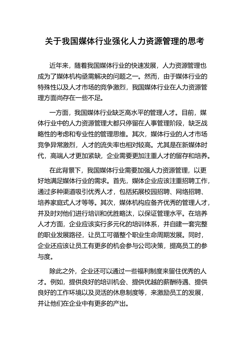 关于我国媒体行业强化人力资源管理的思考