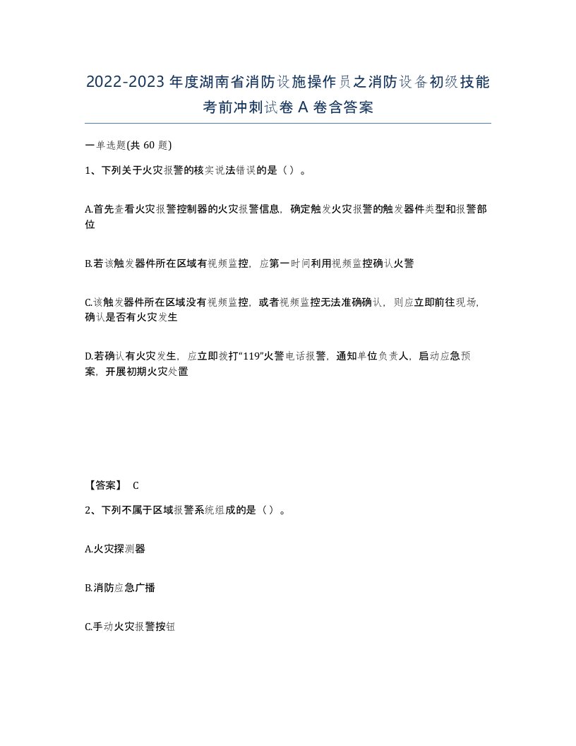 2022-2023年度湖南省消防设施操作员之消防设备初级技能考前冲刺试卷A卷含答案