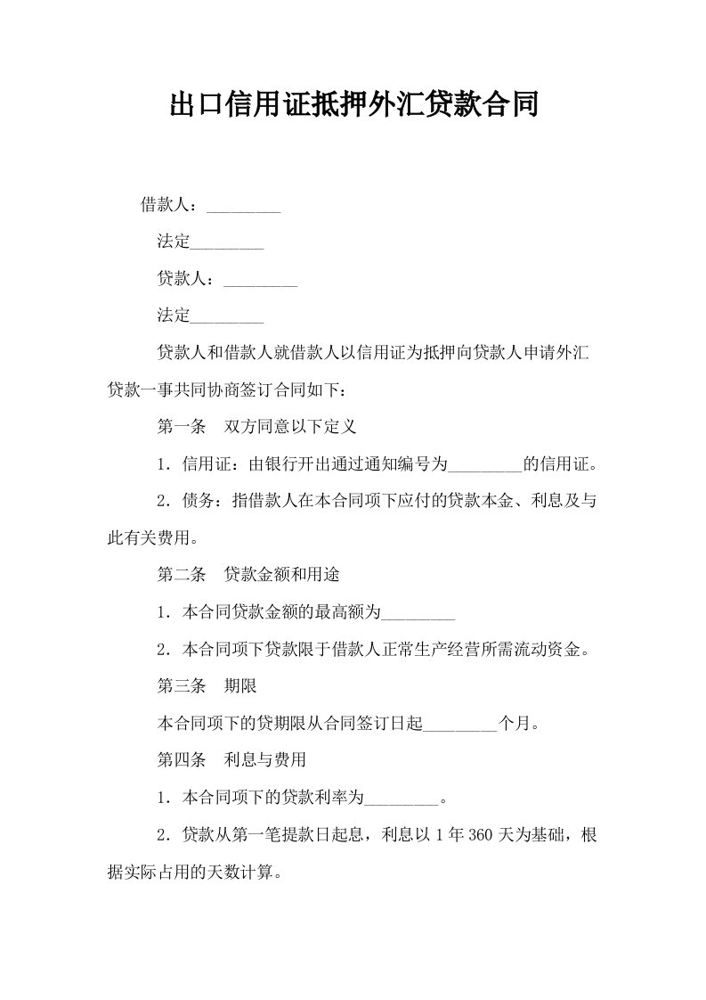 出口信用证抵押外汇贷款合同0