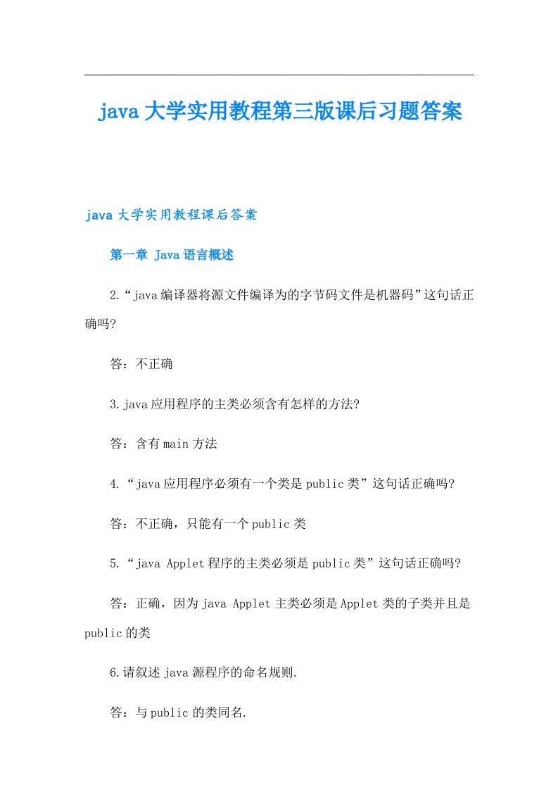 java大学实用教程第三版课后习题答案