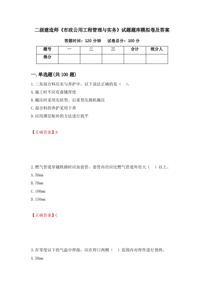 二级建造师市政公用工程管理与实务试题题库模拟卷及答案67