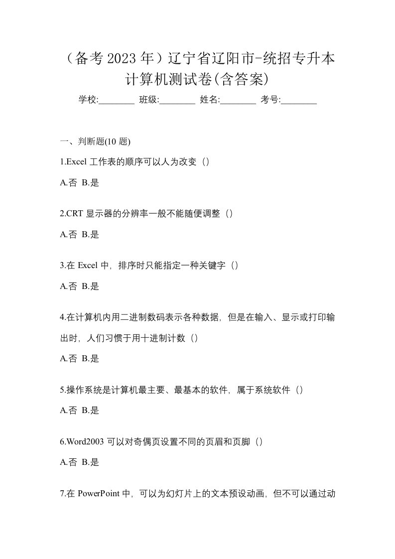 备考2023年辽宁省辽阳市-统招专升本计算机测试卷含答案