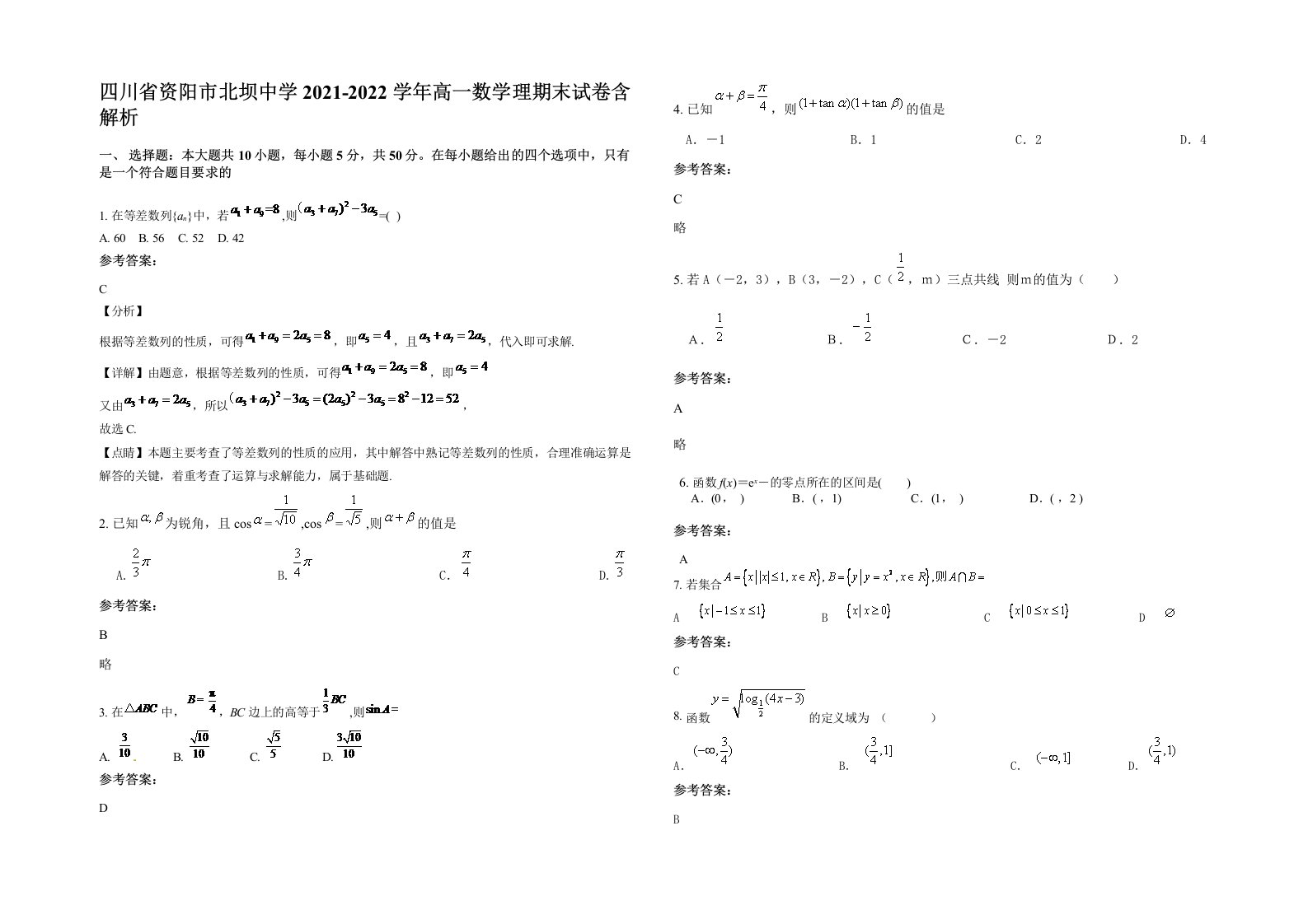 四川省资阳市北坝中学2021-2022学年高一数学理期末试卷含解析