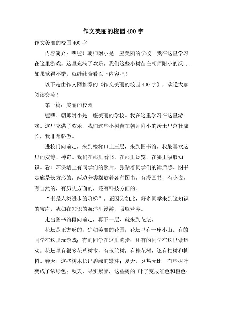 作文美丽的校园400字