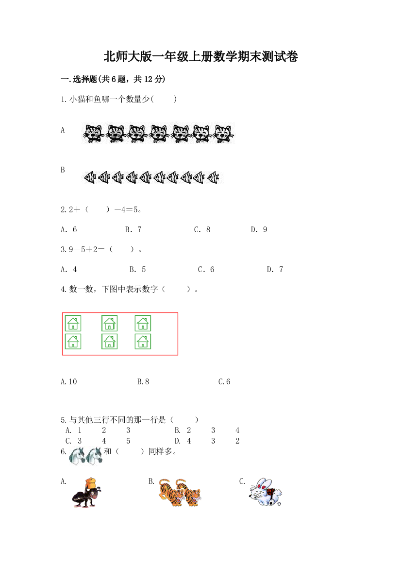 北师大版一年级上册数学期末测试卷含答案（综合卷）