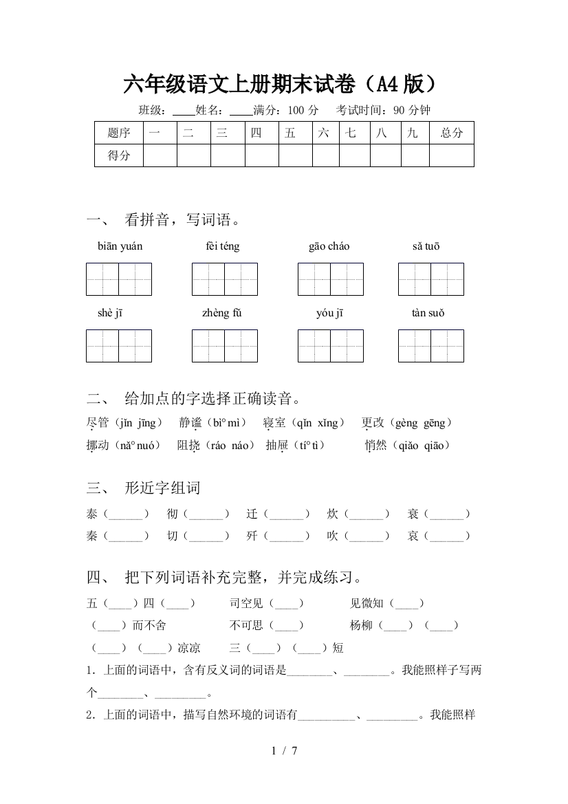 六年级语文上册期末试卷(A4版)